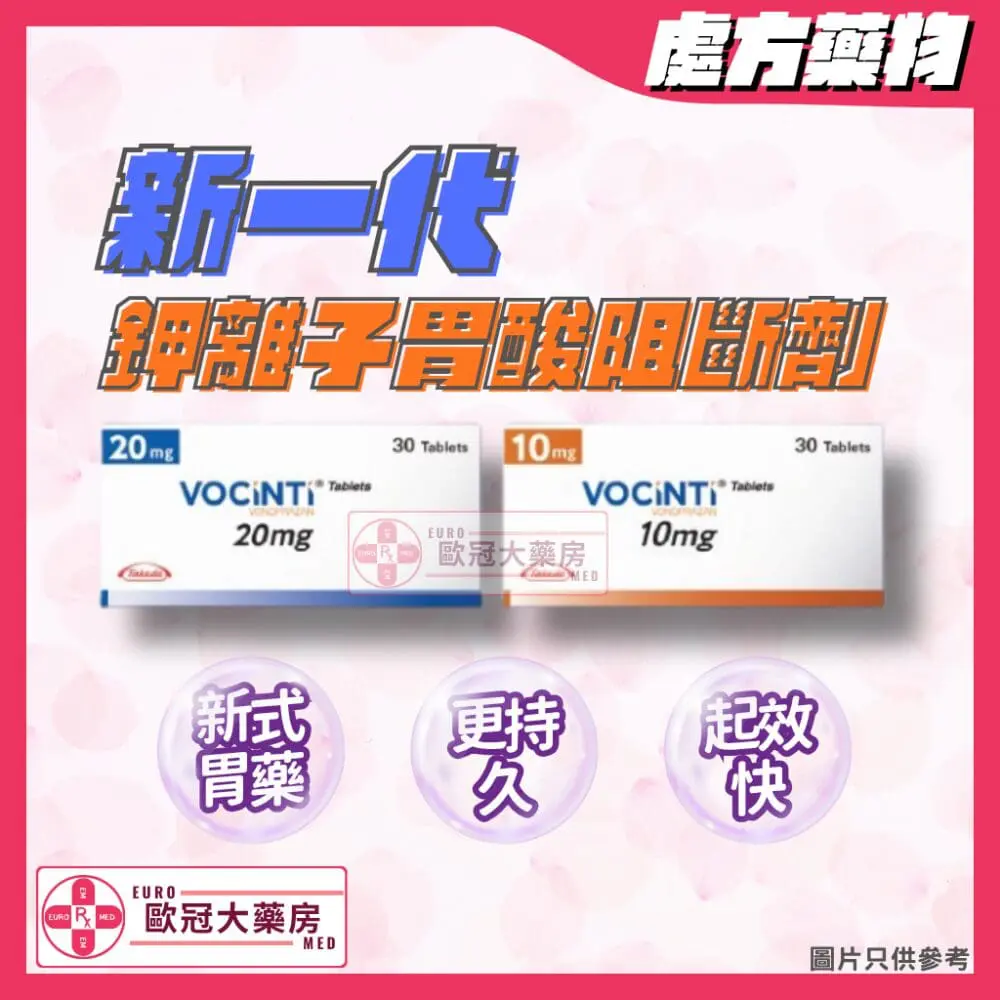 福星定 Vocinti (Vonoprazan) Tablet 福星定 Vocinti (Vonoprazan) Tablet