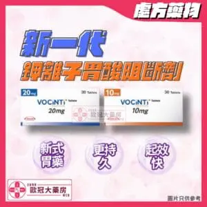 香港網上藥物平台 12 福星定 Vocinti (Vonoprazan) Tablet