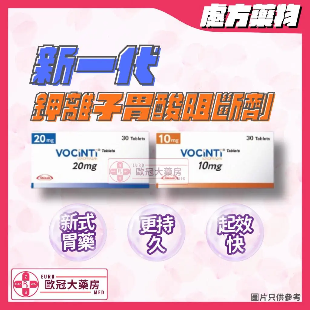 香港網上藥物平台 20 福星定 Vocinti (Vonoprazan) Tablet