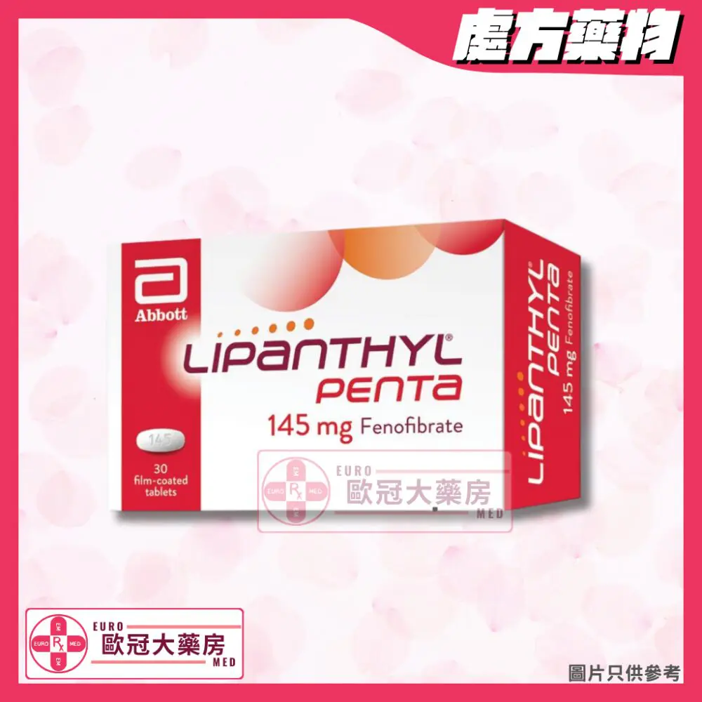 力平脂 Lipanthyl Penta 145mg (Fenofibrate) Tablet (HK-57155)