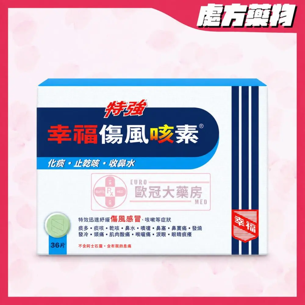 特強幸福傷風咳素 36粒裝 (HK-48961)