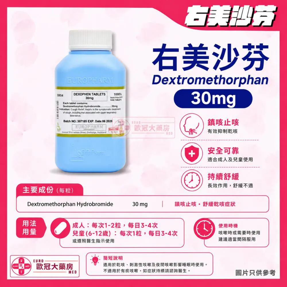 右美沙芬 Dexophen Dextromethorphan 30mg Tablet 1000's (HK-49896)
