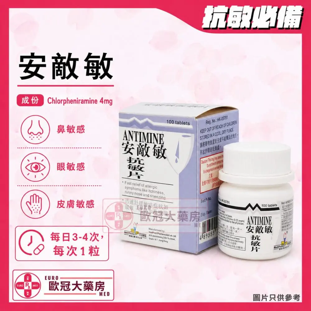 安敵敏 Antimine (Chlorpheniramine) 4mg Tablet (HK-05791)