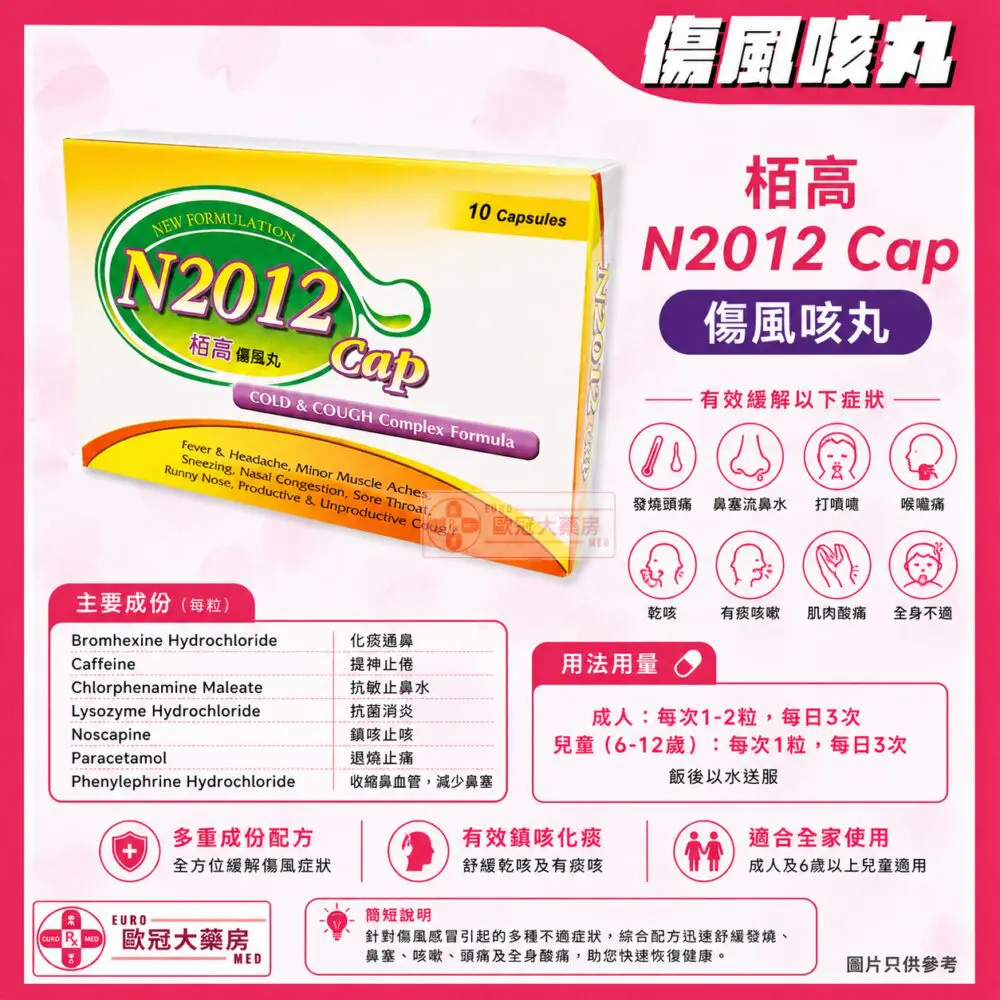 226ef9df-9191-48a7-b250-995353a749a7 栢高傷風丸 N2012 Cold & Cough Complex Formula Capsule (HK-59275)