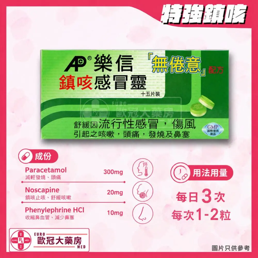 5508d3da-c055-49c6-b676-6120577b6f0d 樂信鎮咳感冒靈 15粒裝 Neosed Cough Tablet (HK-47002)