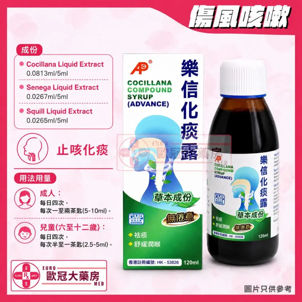 6c477385-05f8-4436-8c53-a7289568fb9e 樂信化痰露 Advance Cocillana Compound Syrup 120ml (HK-53826)