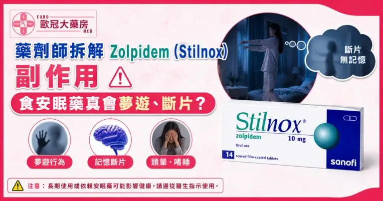 藥劑師拆解 Zolpidem 副作用:食安眠藥真會夢遊、斷片? 8 stilnox zolpidem side effect