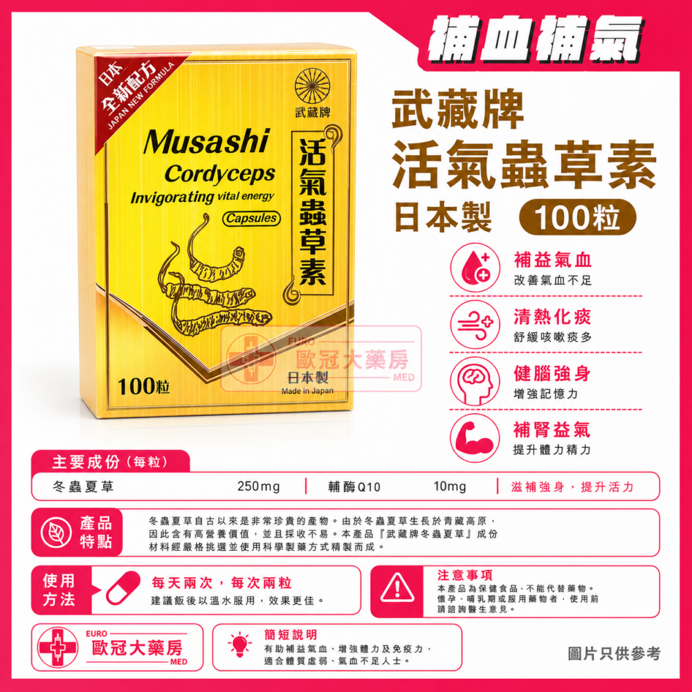 日本武藏牌 活氣蟲草素 100粒