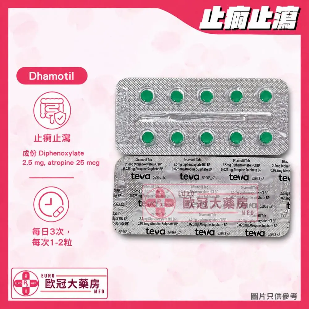 止痾止瀉藥 Dhamotil Tablet (HK-31557)