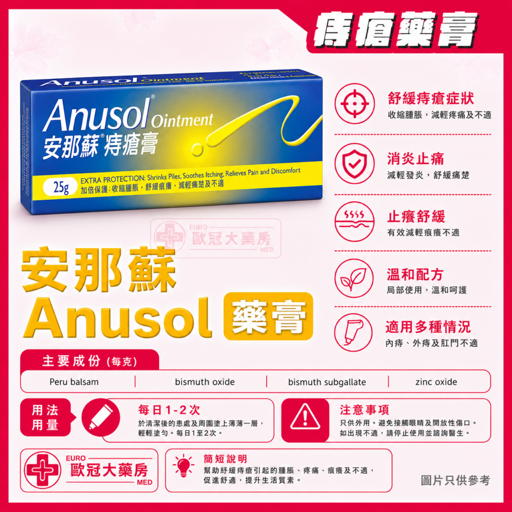 安那蘇 痔瘡膏 Anusol Ointment (HK-06139)