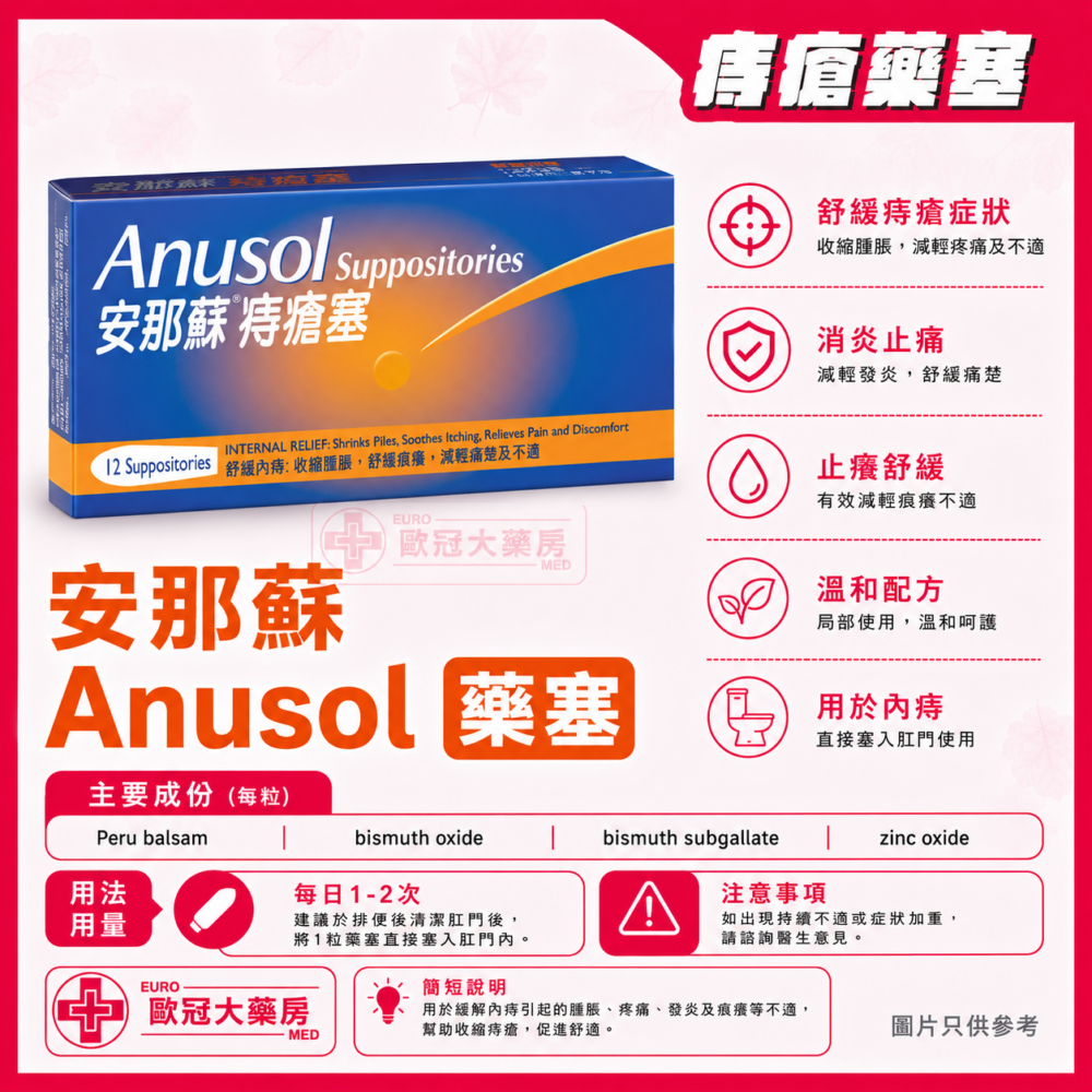 安那蘇 痔瘡塞 Anusol Suppositories (HK-06141)