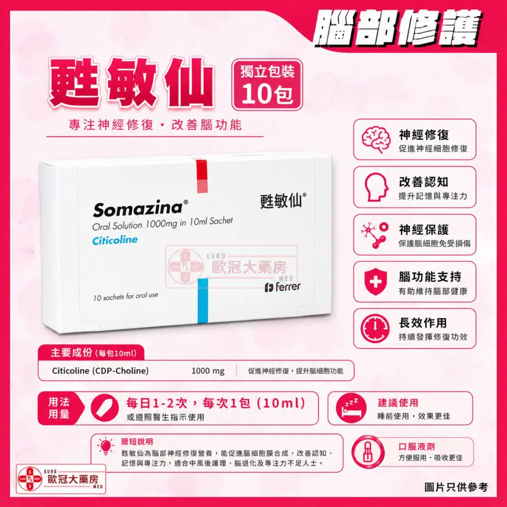 甦敏仙 獨立包裝 10包裝 Somazina (Citicoline) 10ml (HK-65122)