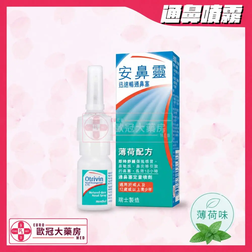 安鼻靈 薄荷味 噴鼻劑 通鼻塞 Otrivin Nasal Spray (Menthol)