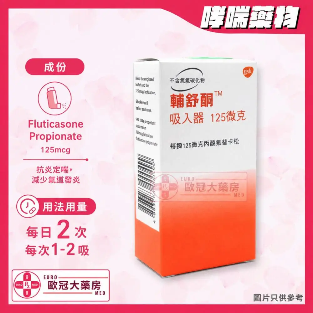 f1cf0a54-21a7-4f83-a02d-78a5a0f4e6dd 輔舒酮吸入器 Flixotide Inhaler 125mcg (HK-38095)