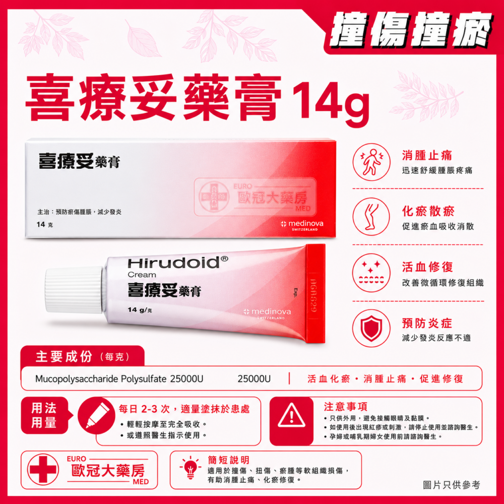 喜療妥藥膏 HIRUDOID CREAM 14g (HK-57432) 喜療妥藥膏 HIRUDOID CREAM 14g (HK-57432)