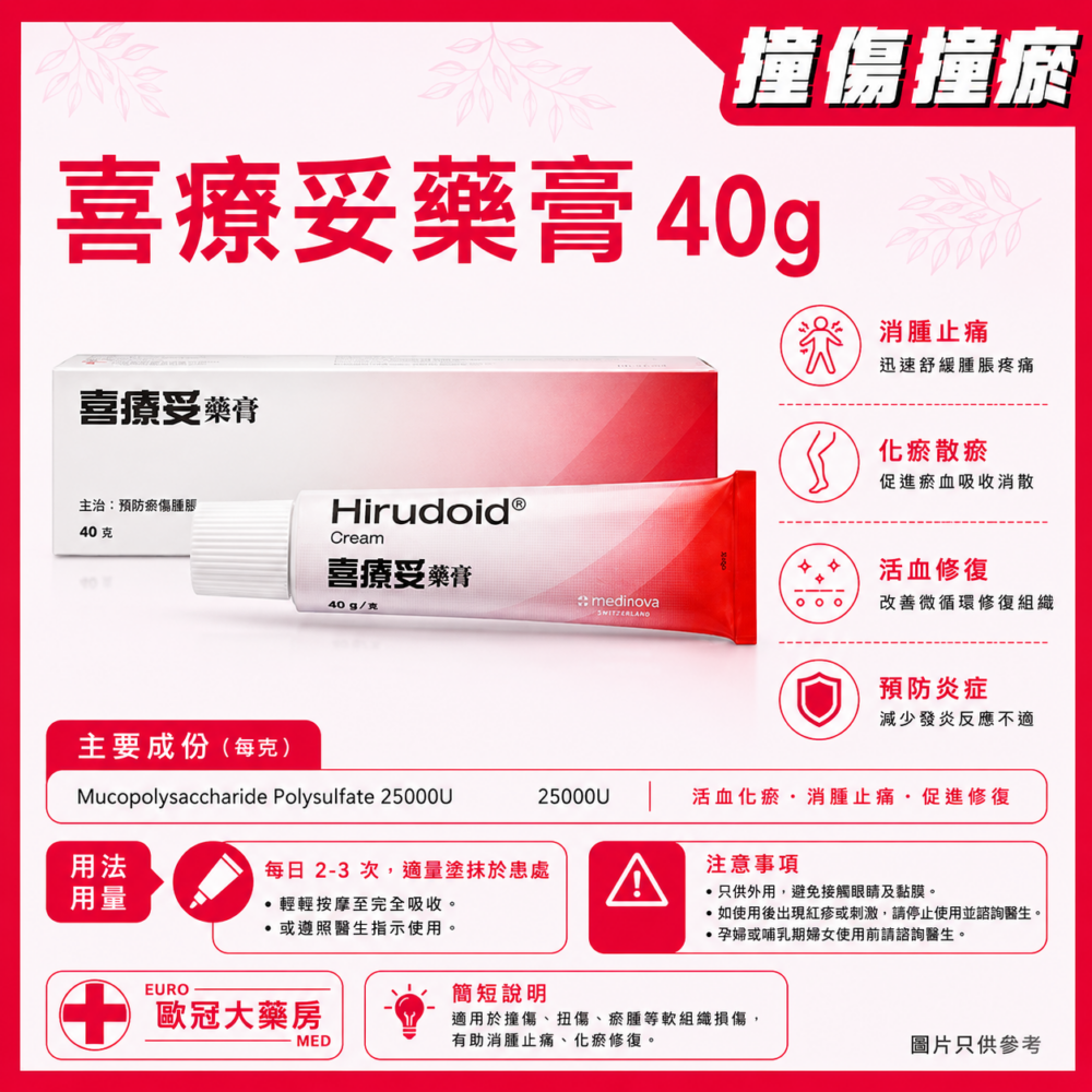喜療妥藥膏 HIRUDOID CREAM 40g (HK-57432) 喜療妥藥膏 HIRUDOID CREAM 40g (HK-57432)