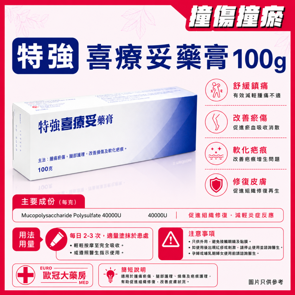 特強喜療妥藥膏 HIRUDOID FORTE CREAM 100g (HK-39212)