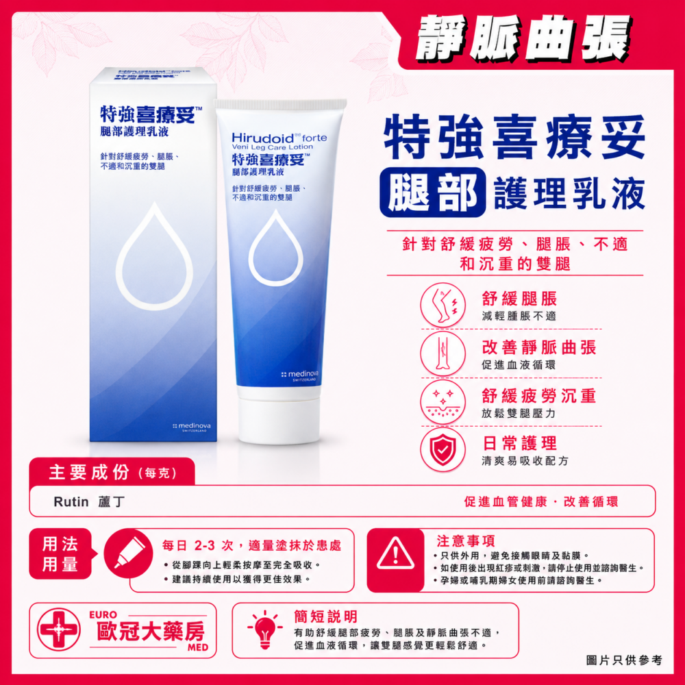 特強喜療妥腿部護理乳液 HIRUDOID FORTE VEIN LEG CARE LOTION 125ml 特強喜療妥腿部護理乳液 HIRUDOID FORTE VEIN LEG CARE LOTION 125ml