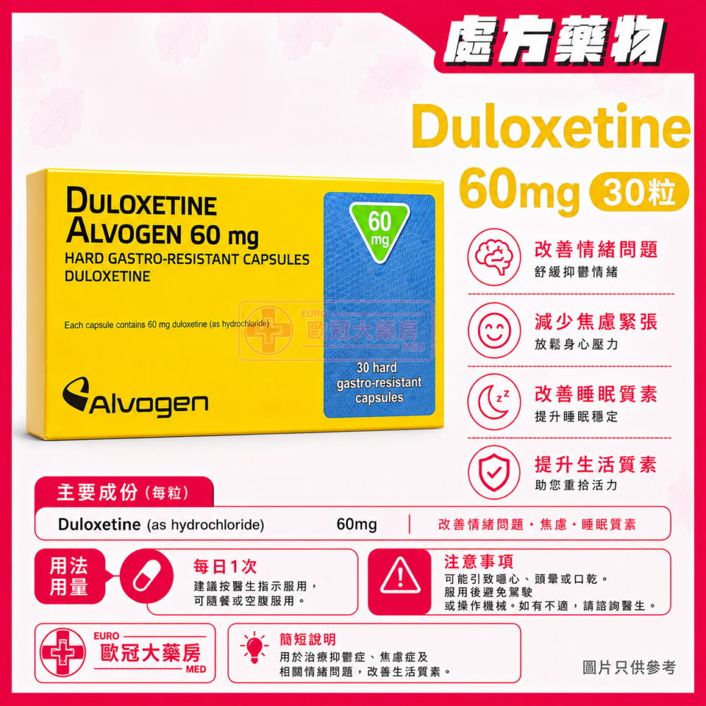 Duloxetine Alvogen 60mg Tablet 30粒 (HK-64886)