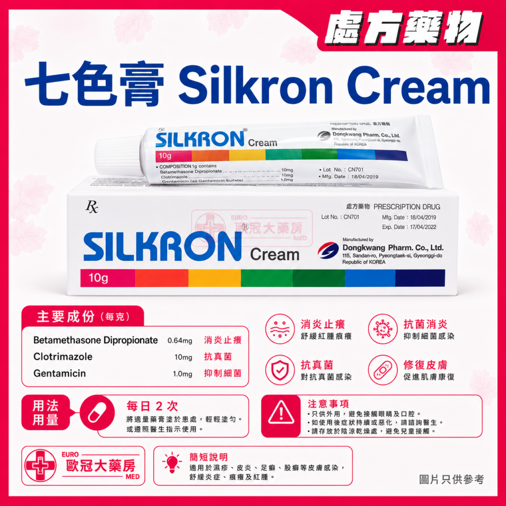 皮炎 七色膏 Silkron Cream (HK-63941) 皮炎 七色膏 Silkron Cream (HK-63941)
