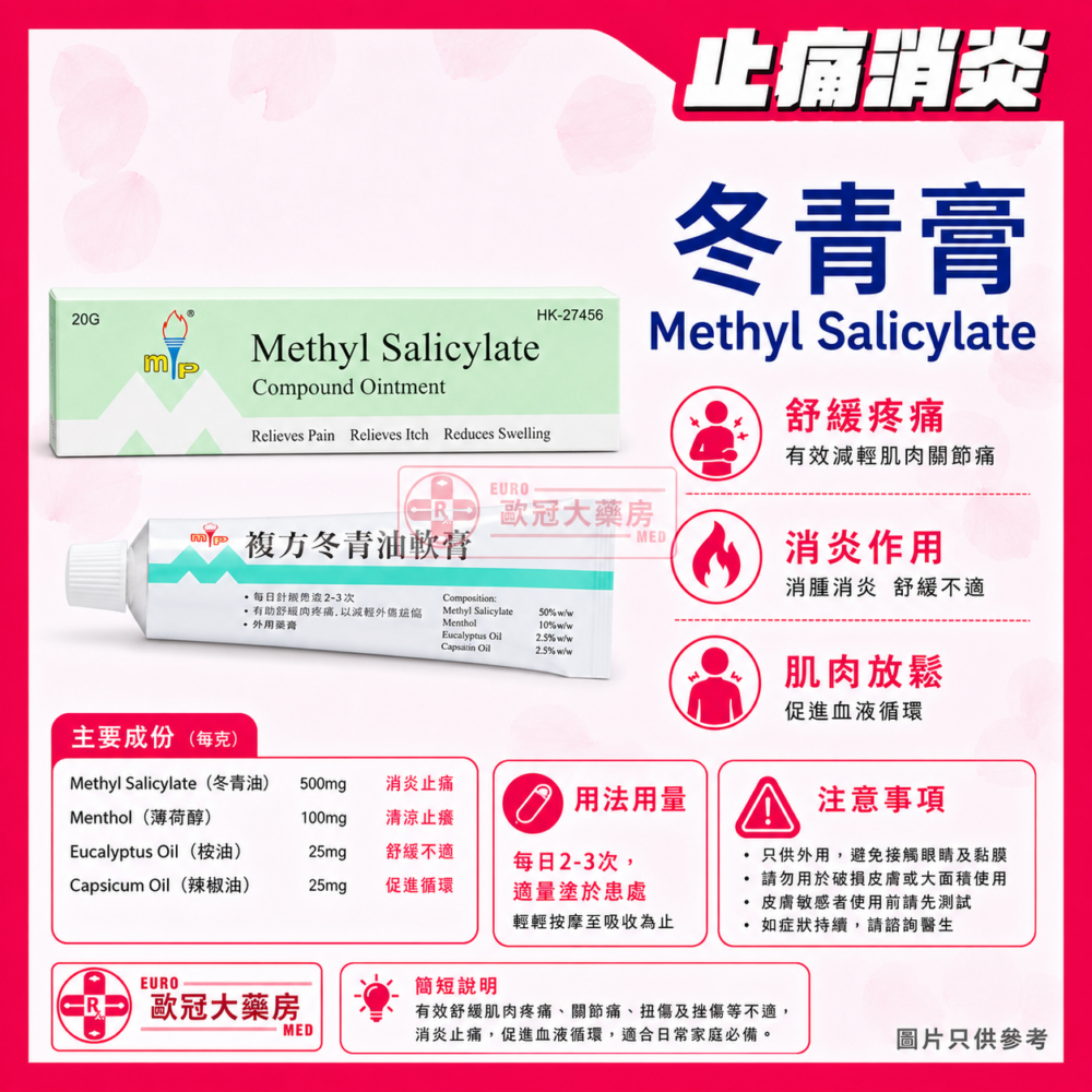 美達 複方冬青油軟膏 Methyl Salicylate Compound Ointment 20g (HK-27456) 美達 複方冬青油軟膏 Methyl Salicylate Compound Ointment 20g (HK-27456)