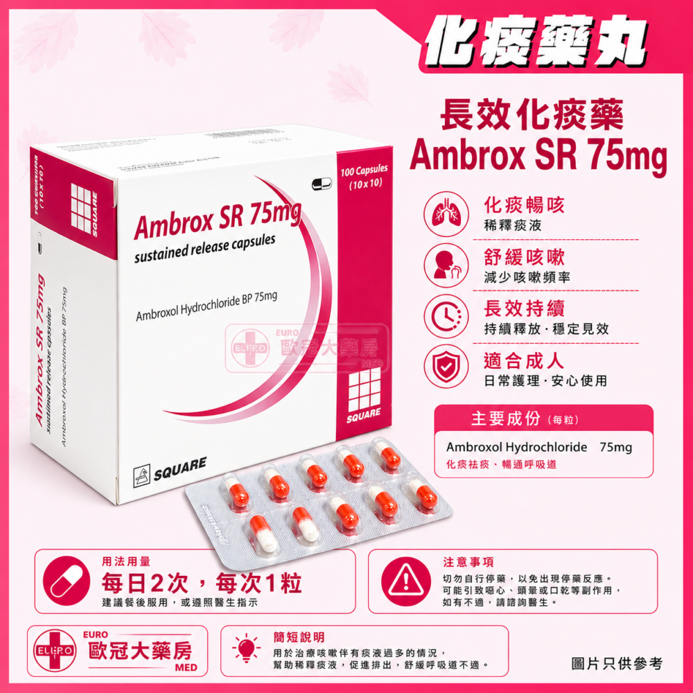 化痰藥 Ambrox SR Ambroxol 75mg Capsules (HK-60296)