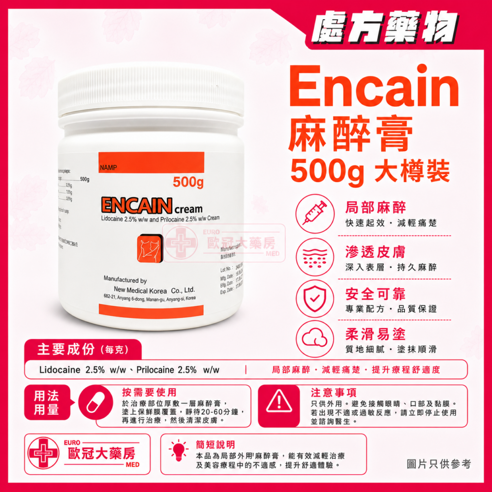 麻醉膏 Encain Cream 500g (HK-64758)
