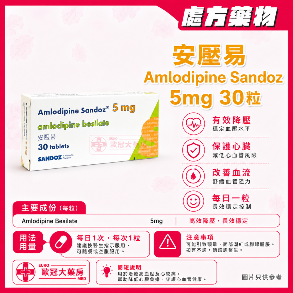 安壓易 Amlodipine Sandoz 5mg 30粒 (HK-60286)