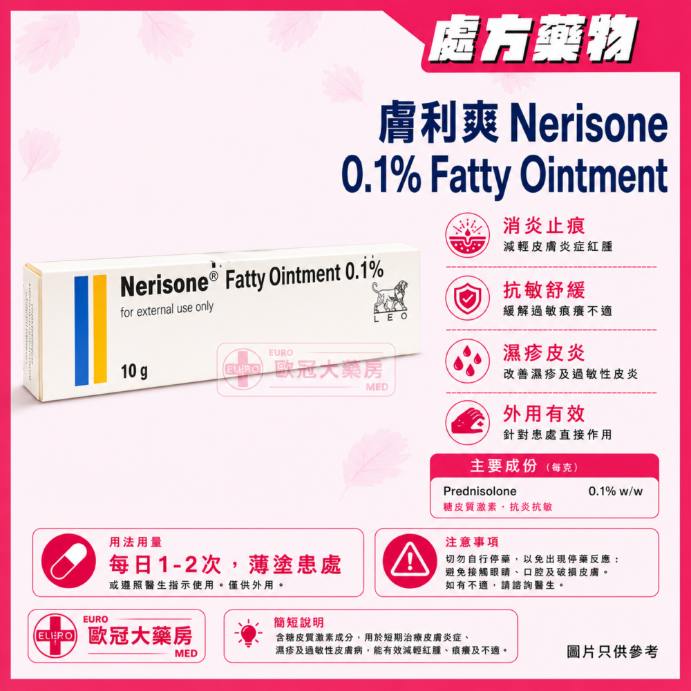 Nerisone Fatty Ointment Diflucortolone 0.1% 10g 膚利爽 雙氟可龍 油膏 (HK-43570) Nerisone Fatty Ointment Diflucortolone 0.1% 10g 膚利爽 雙氟可龍 油膏 (HK-43570)