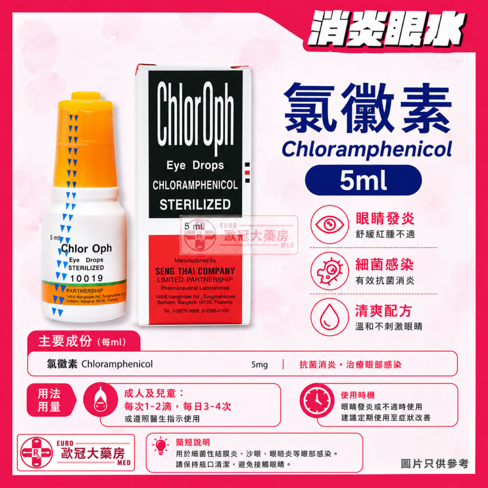 Chloroph 眼藥水 氯黴素 Chloramphenicol Eye Drops 0.5% (HK-45255) Chloroph 眼藥水 氯黴素 Chloramphenicol Eye Drops 0.5% (HK-45255)