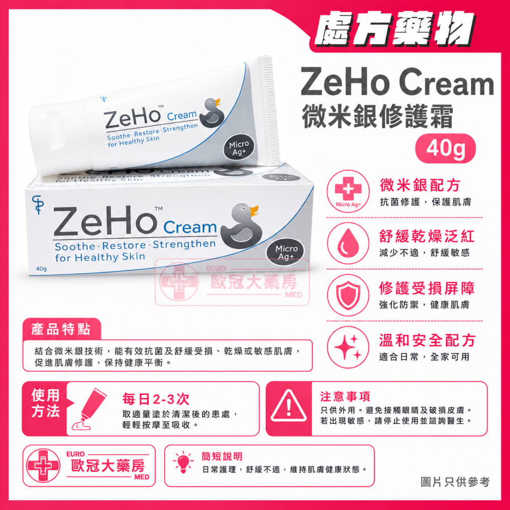 ZeHo Cream Micro Ag+ 微米銀修護霜 40g
