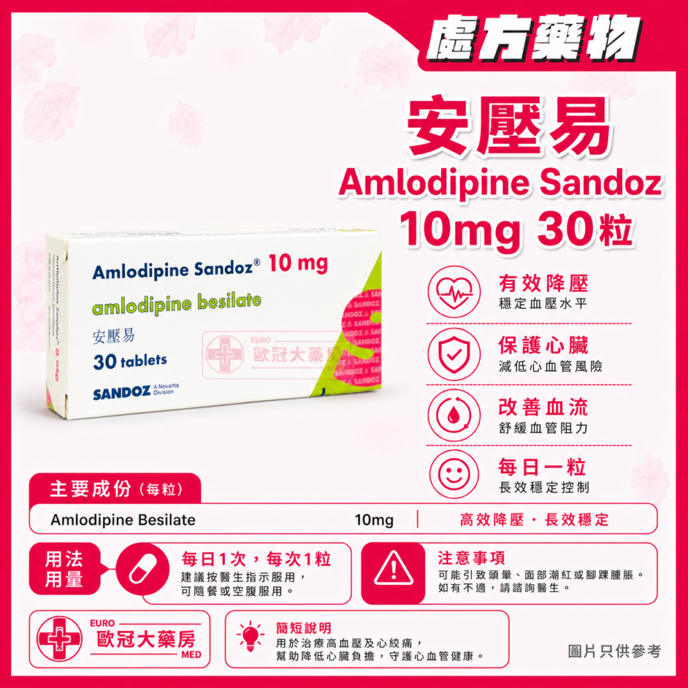 安壓易 Amlodipine Sandoz 10mg 30粒 (HK-60285)