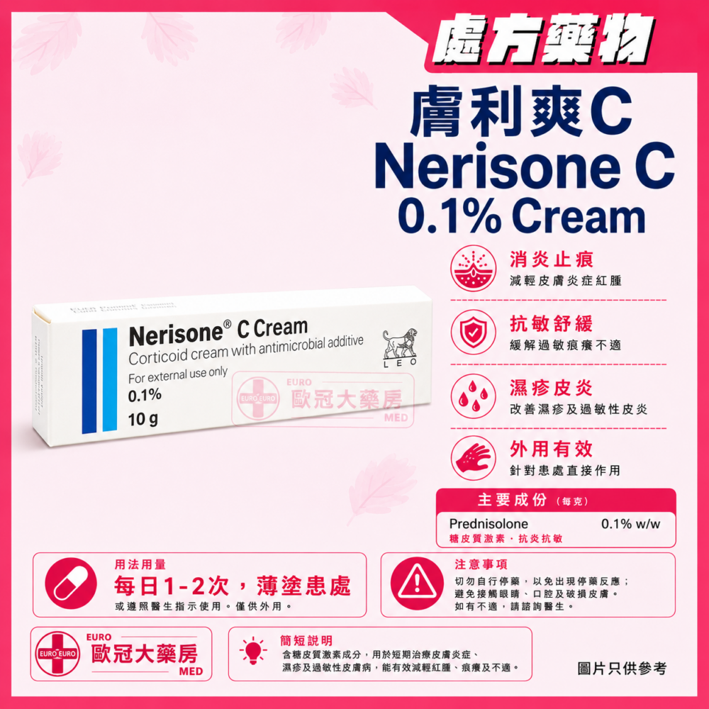 Nerisone C Cream (Chlorquinaldol + Diflucortolone) 10g 膚利爽 藥膏 (HK-43571)