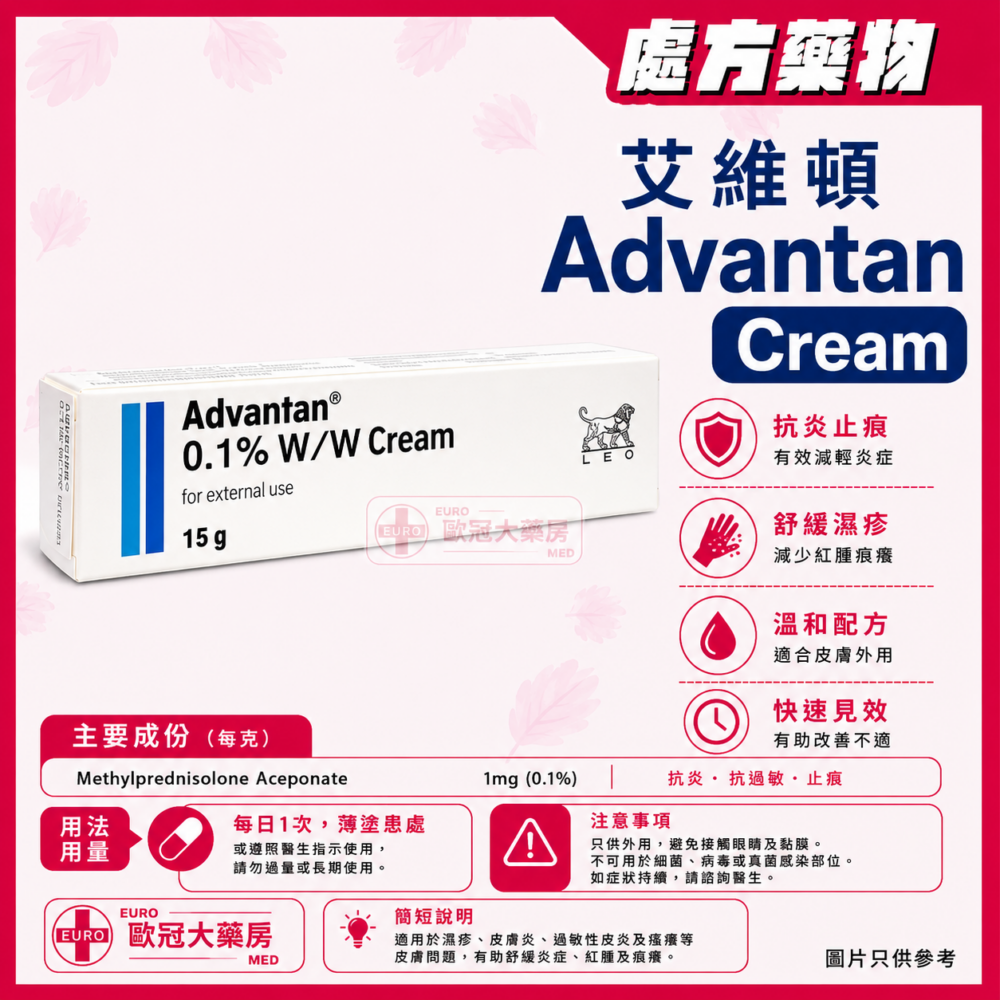 Advantan Cream Methylprednisolone 0.1% 15g 艾維頓 軟膏 (HK-44065)