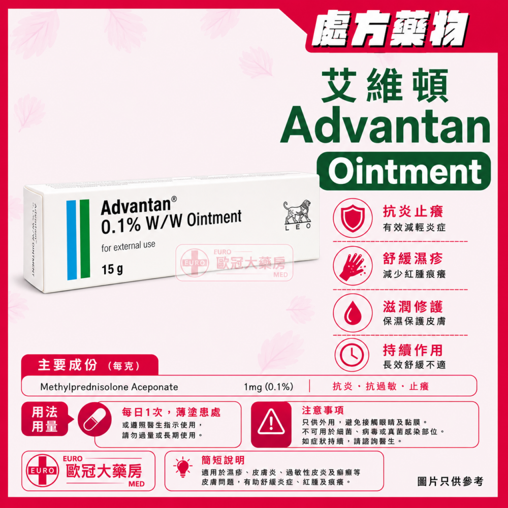 Advantan Ointment Methylprednisolone 0.1% 15g 艾維頓 軟膏 (HK-43662)