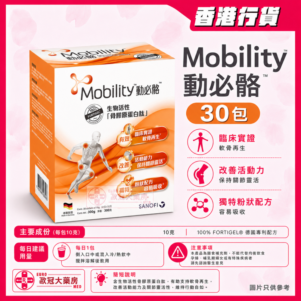 【香港行貨】Mobility Sachet 動必骼 生物活性骨膠原蛋白肽 30包裝