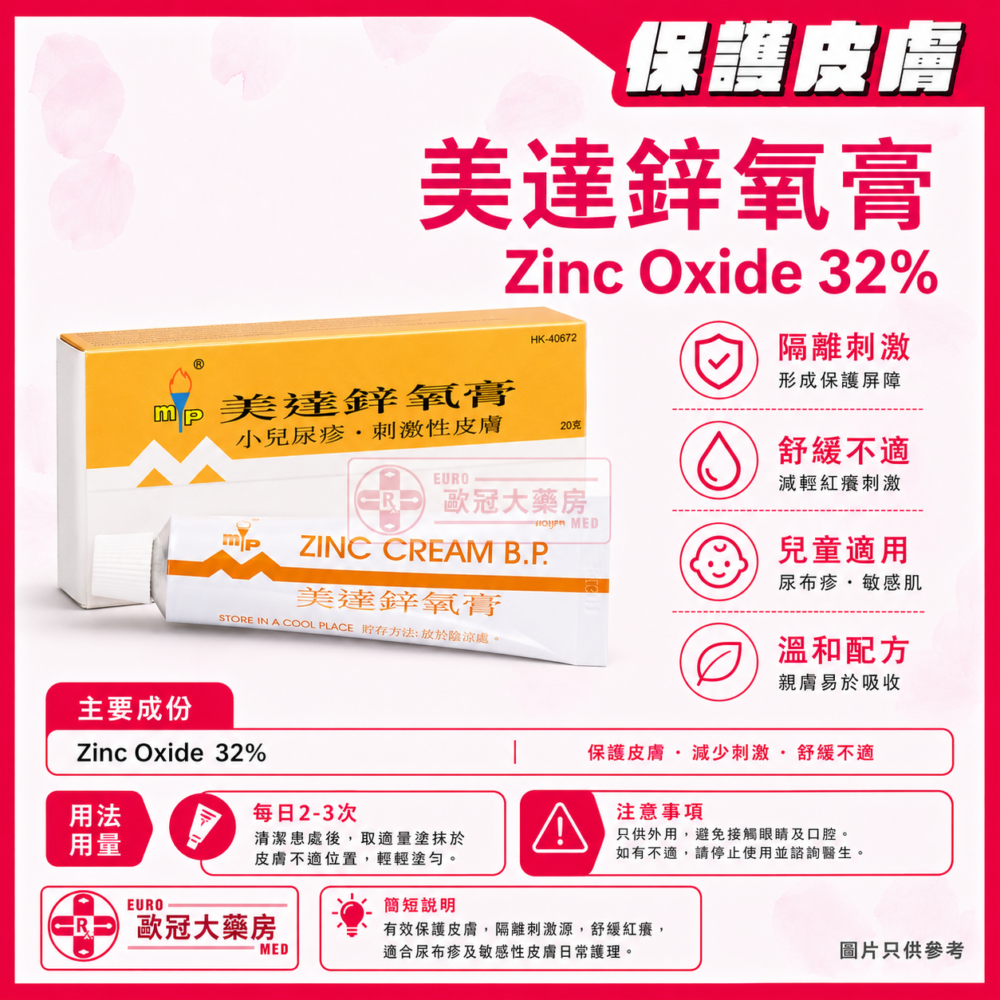 美達鋅氧膏 Zinc Cream 32% 20g (HK-40872)