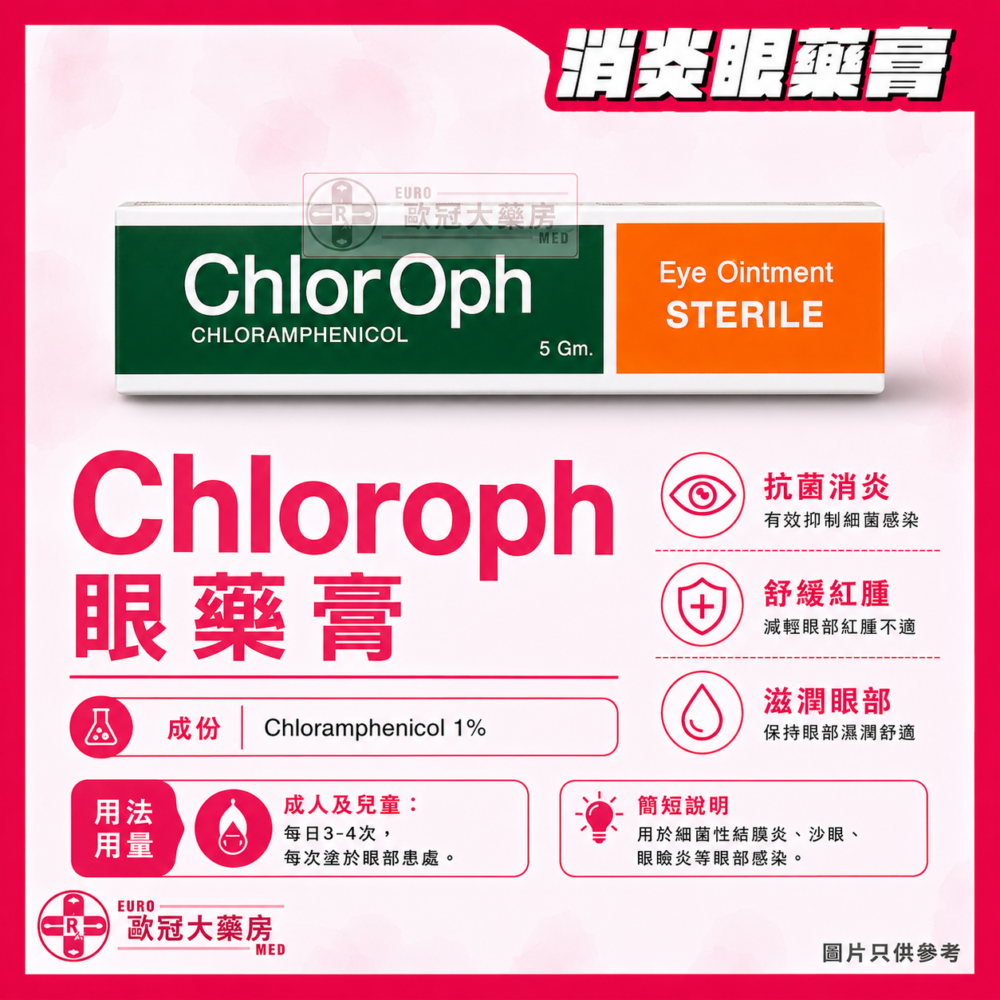 Chloroph 眼藥膏 氯黴素 Chloramphenicol Eye Ointment 1% (HK-45559)