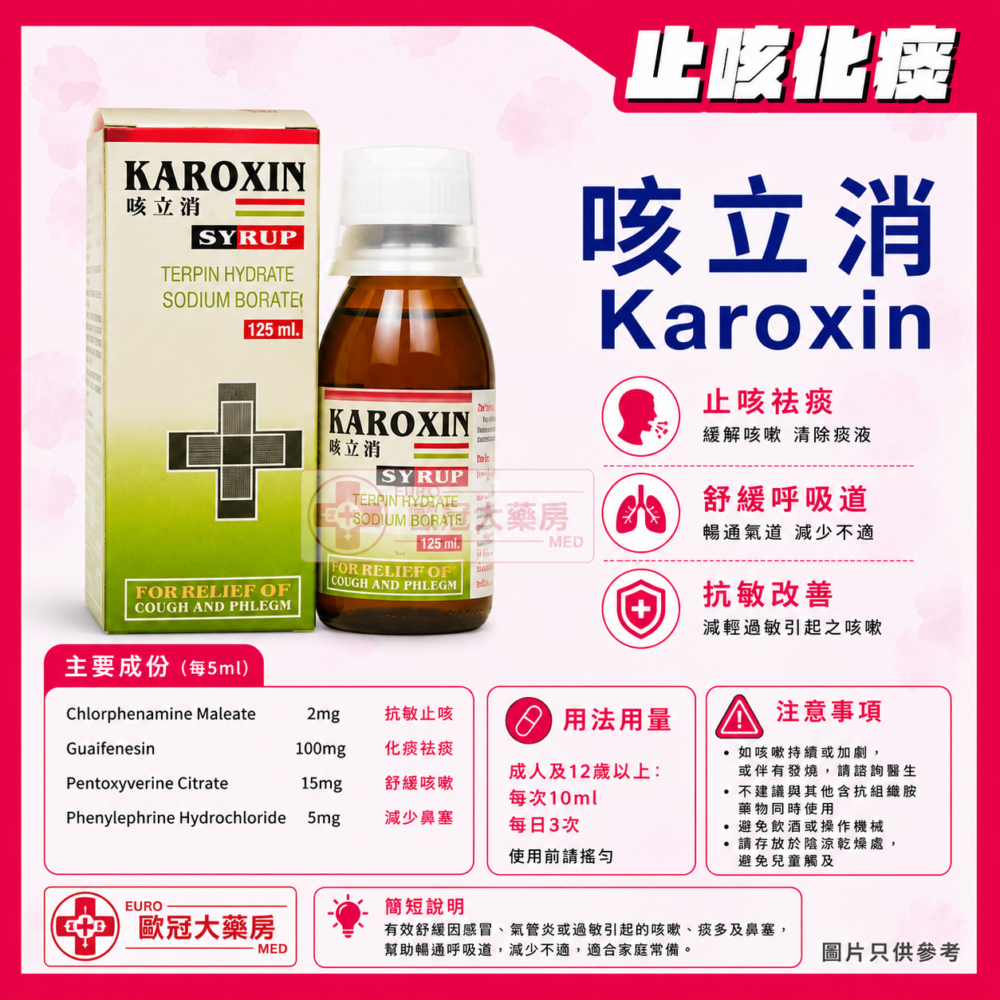 咳立消 止咳化痰藥水 Karoxin Syrup (HK-46336)