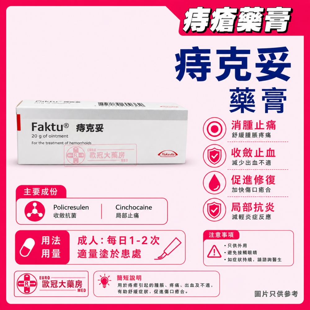 痔克妥 藥膏 Faktu Ointment (HK-13830)