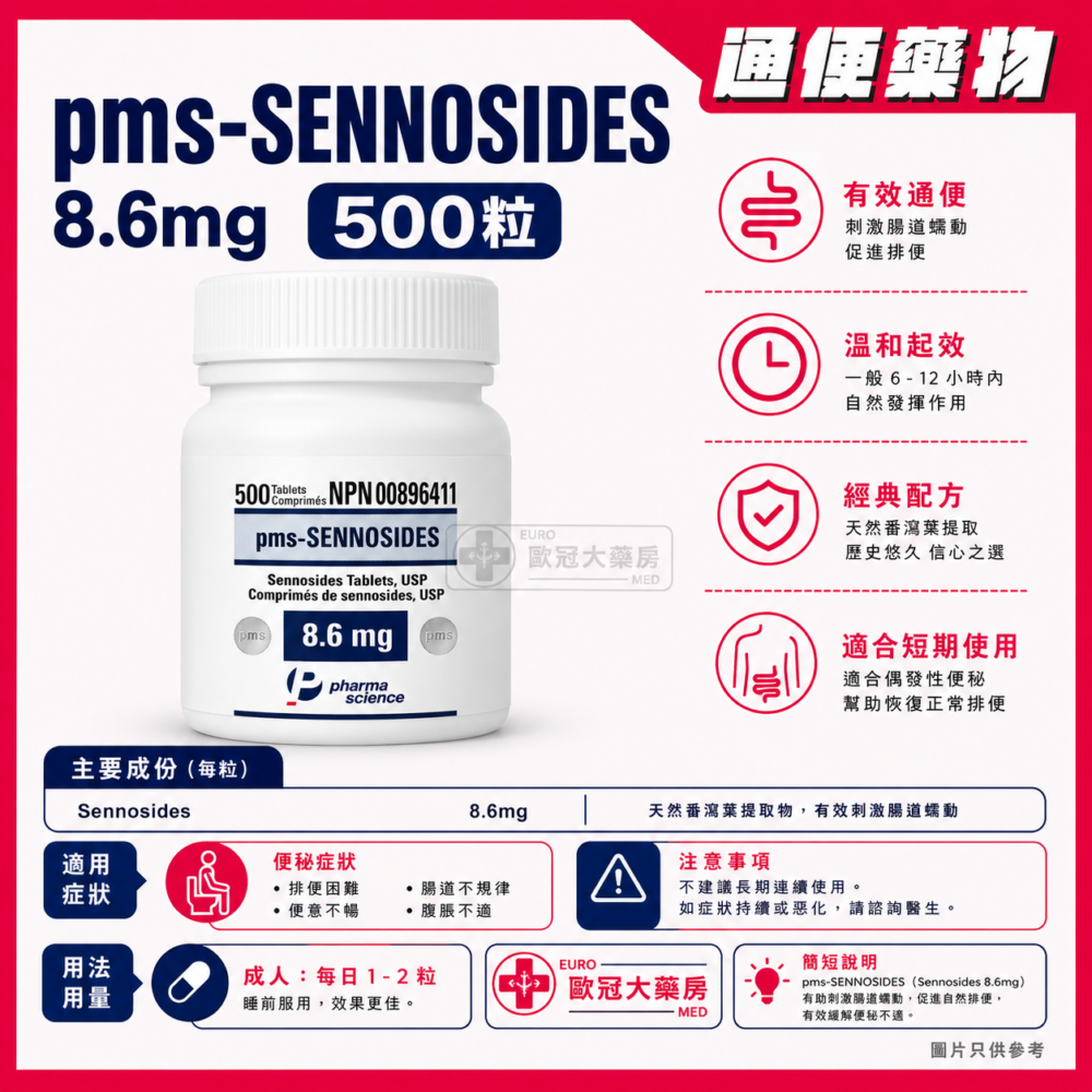 番瀉葉 pms-SENNOSIDES 8.6mg Tablet (HK-45031)