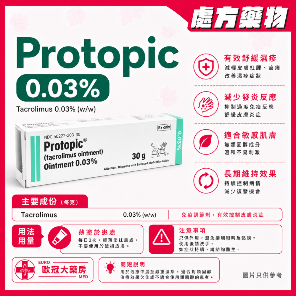 Protopic 0.03% (他克莫司 Tacrolimus) Ointment 30g (HK-48907)