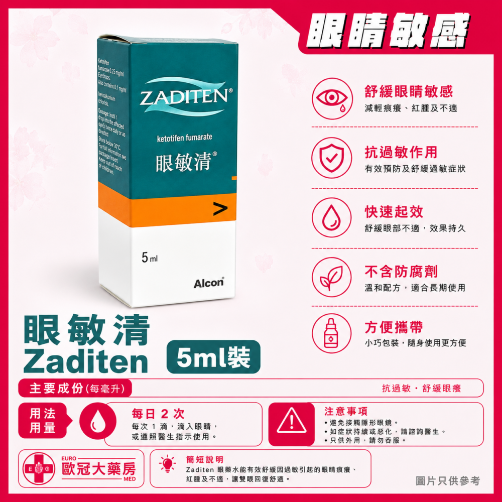 眼敏清 Zaditen 5ml (Ketotifen 0.025%) (HK-48722)