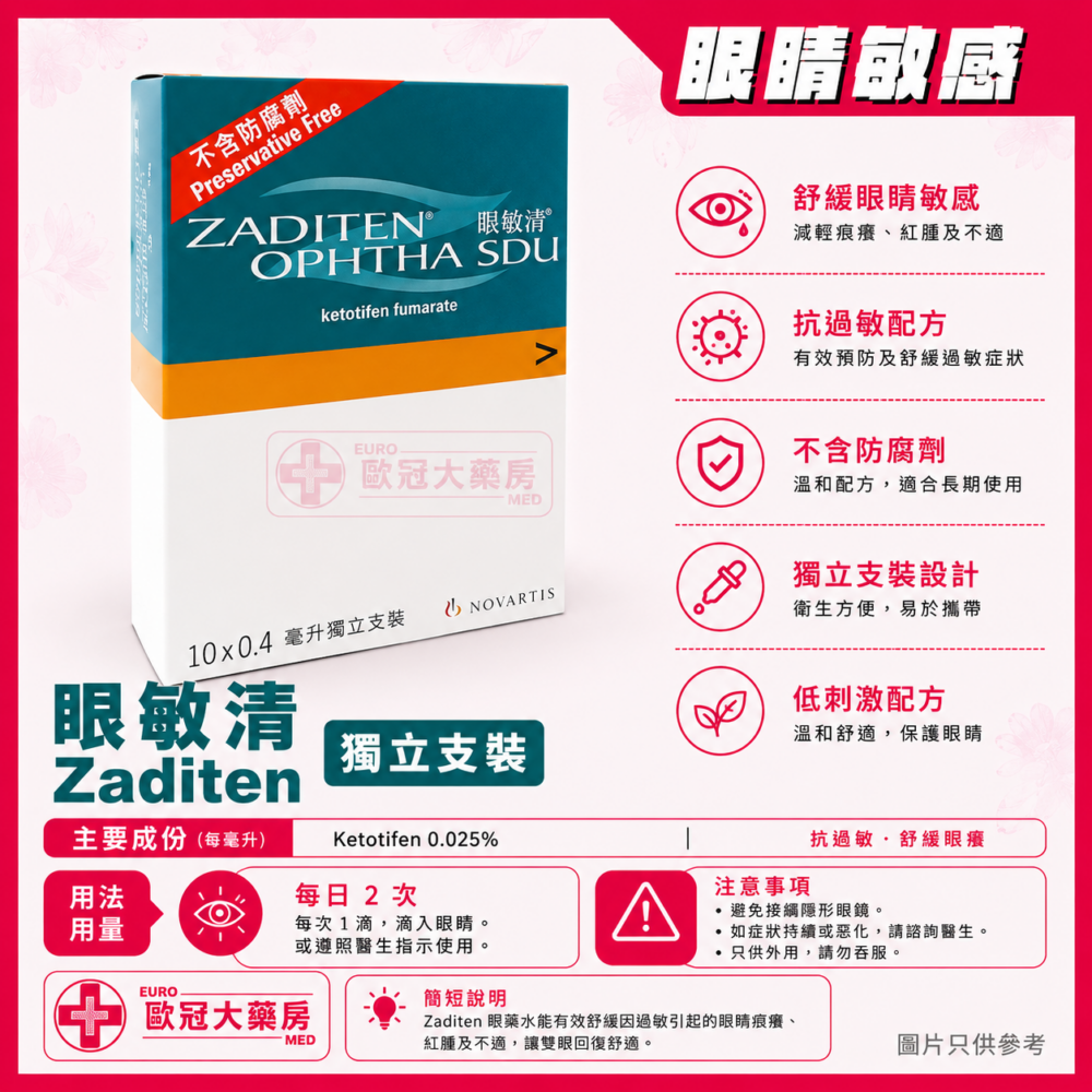 眼敏清 獨立支裝 Zaditen SDU 0.4ml x 10's (Ketotifen 0.025%) (HK-50552)