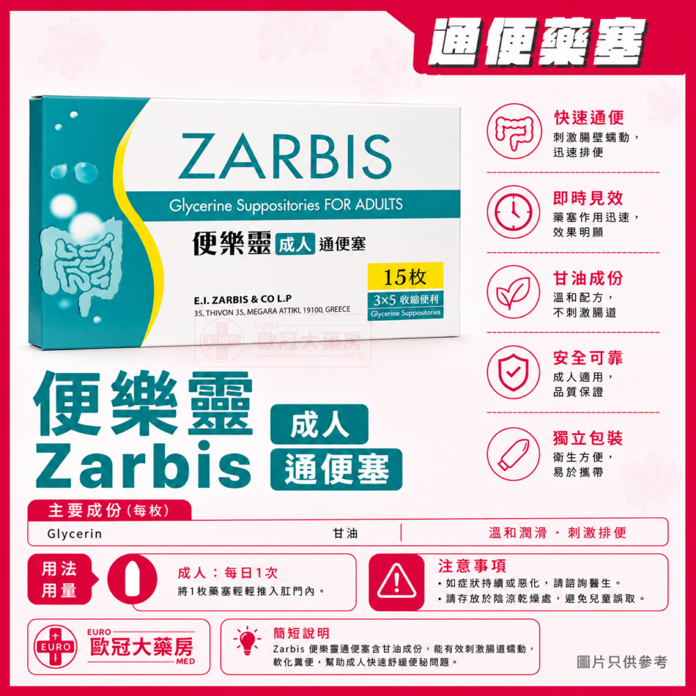 便樂靈 成人通便塞 Zarbis Glycerin Suppositories For Adults (HK-61855)