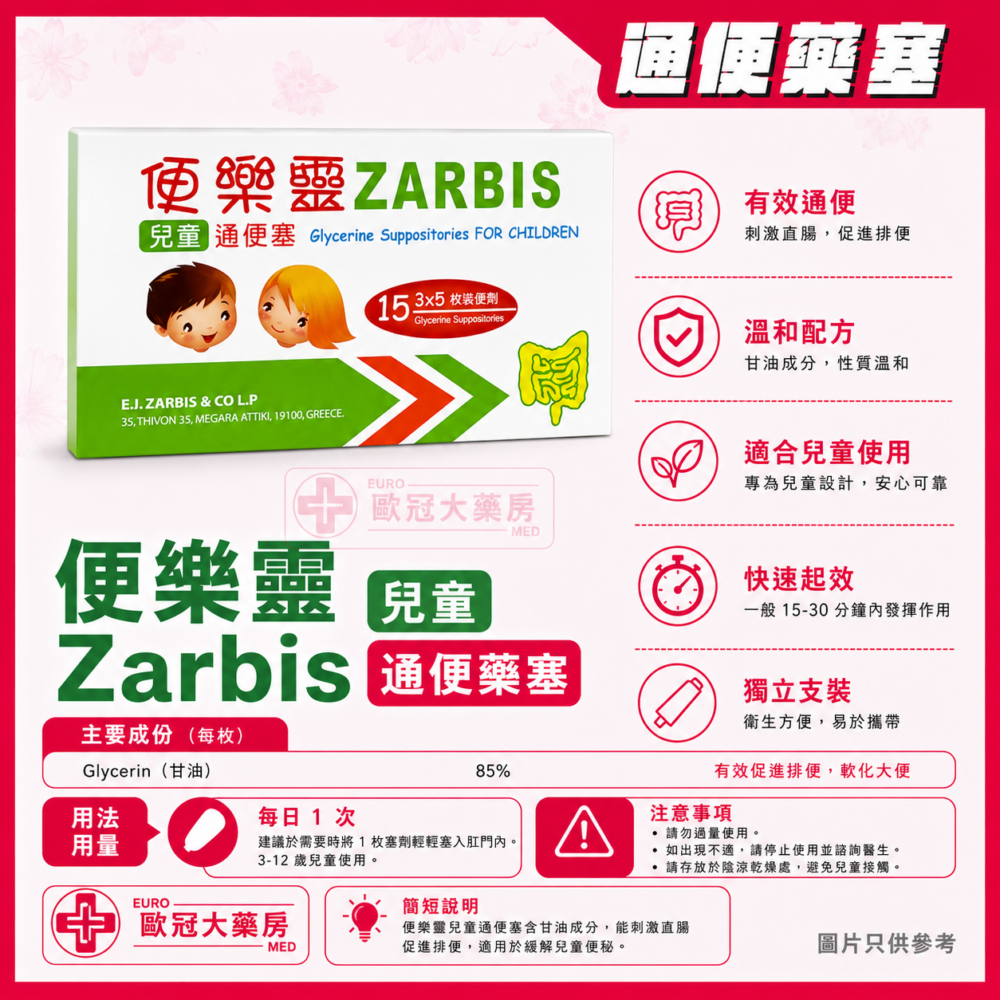 便樂靈 兒童通便塞 Zarbis Glycerin Suppositories For Adults (HK-61858)