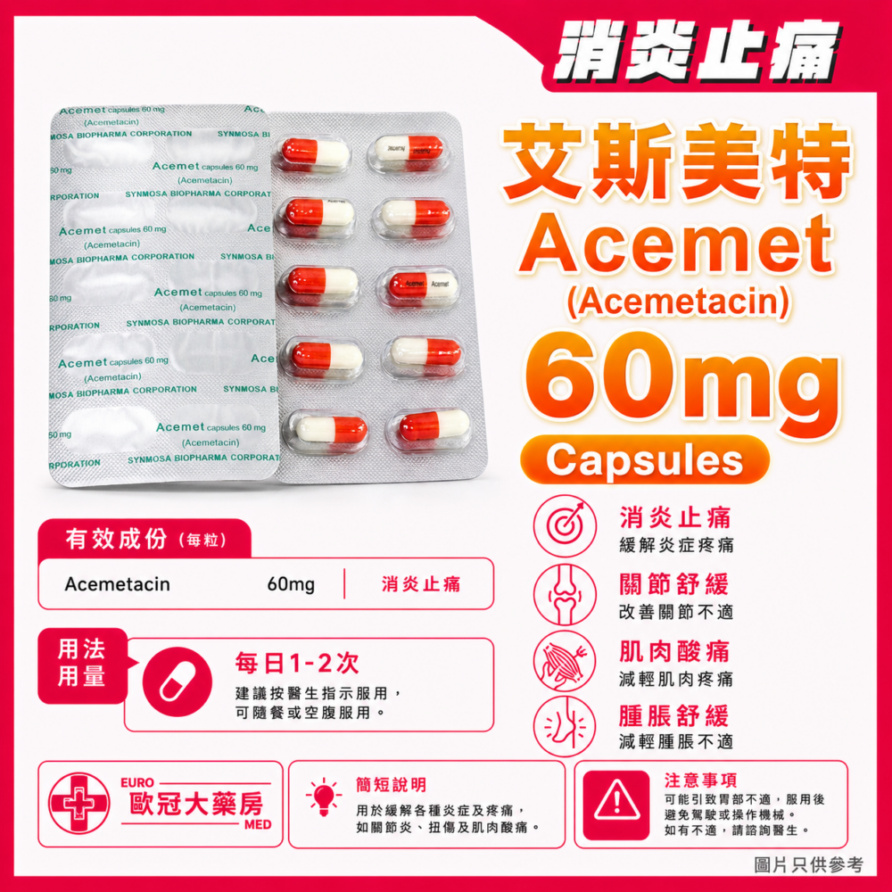 艾斯美特 Acemet (Acemetacin) 60mg Capsules (HK-52308) 艾斯美特 Acemet (Acemetacin) 60mg Capsules (HK-52308)