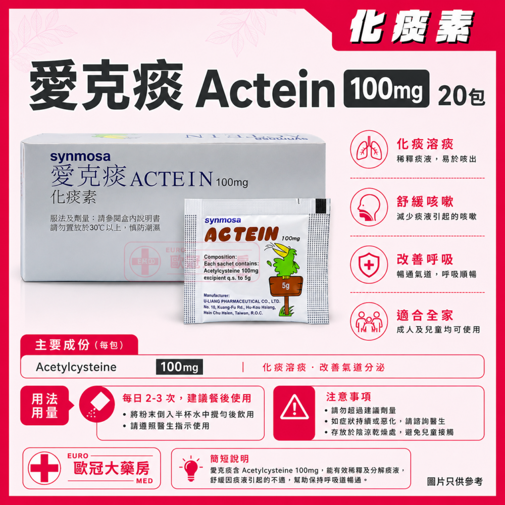 愛克痰 化痰素 粉劑 Actein 100mg (Acetylcysteine) Sachet 20's (HK-52560)