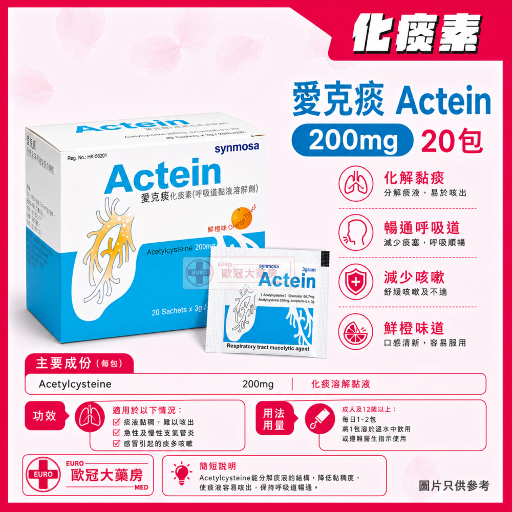 愛克痰 化痰素 粉劑 Actein 200mg (Acetylcysteine) Sachet 20's (HK-52561)