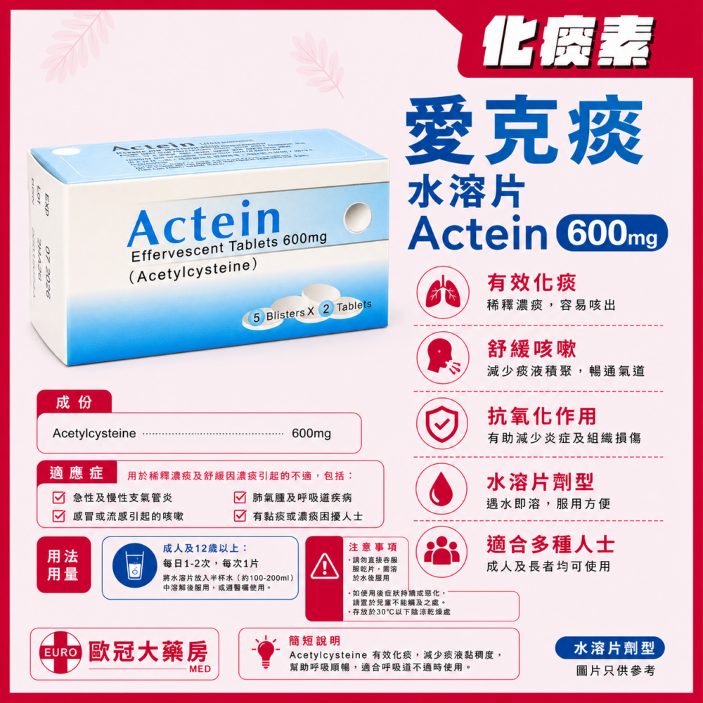 愛克痰 化痰素 水溶片 Actein 600mg (Acetylcysteine) Effervescent Tablets 10's (HK-56017)